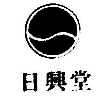 日興堂及圖