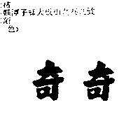 奇奇
