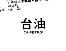 台油 TAIPETROL