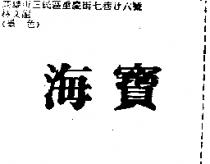 海寶