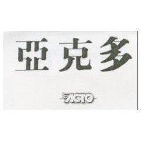亞克多及圖 ACTO