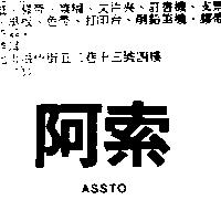 阿索 ASSTO