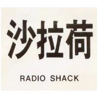 沙拉荷 RADIO SHACK
