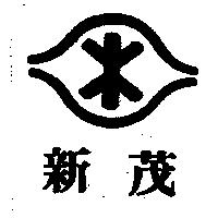 新茂及圖