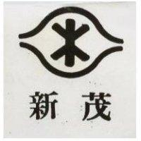新茂及圖