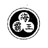 海霸王及圖