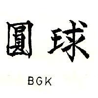 圓球 BGK