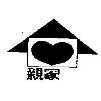 親家及圖