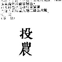 投農