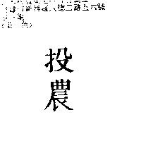投農