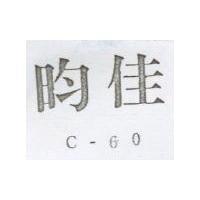 昀佳 C – 60