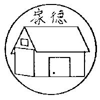 家德及圖