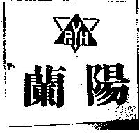 蘭陽及圖