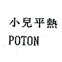 小兒平熱 POTON