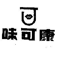 味可康及圖