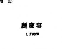 麗膚容 LIFUZON
