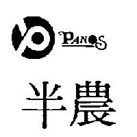 半農及圖 PANOS