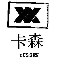 卡森及圖 CUSSEN
