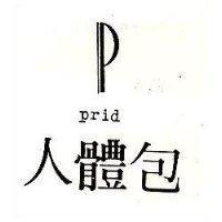 人體包及圖 prid