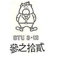 叁之拾貳及圖 STU 3 – 12