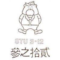 參之拾貳及圖 STU 3 – 12