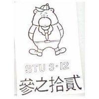 參之拾貳及圖 STU 3 – 12