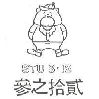 參之拾貳及圖 STU 3 – 12