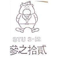 參之拾貳及圖 STU 3 – 12