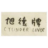 旭德牌 CYLINDER LINER