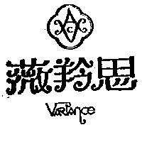 薇羚思及圖 VARIANCE