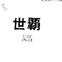 世霸 ITSA ’ SMASH