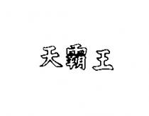 天霸王