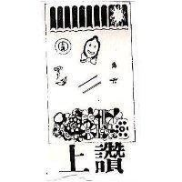 上讚及圖