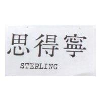 思得寧 STERLING