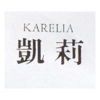 凱莉 KARELIA