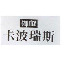 卡波瑞斯 caprice