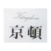 京頓 Kingdom