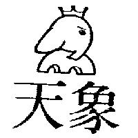 天象及圖