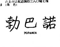 勃巴諾 POPANOR