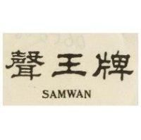 聲王牌 SAMWAN