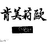 肯美莉歐及圖