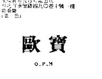 歐寶 O.P