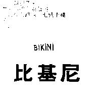 比基尼 BIKINI