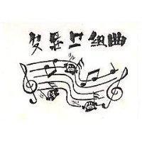 組曲及圖