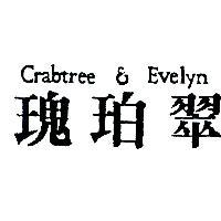 瑰珀翠 Crabtree & Evelyn