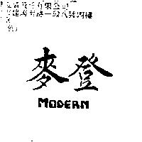 麥登 MODERN