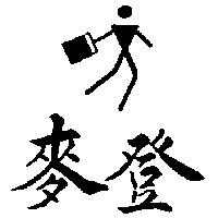 麥登及圖