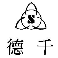 德千及圖