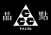 晶點及圖 SPARK
