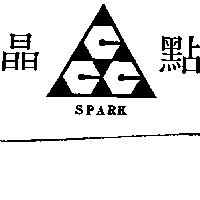 晶點及圖 SPARK